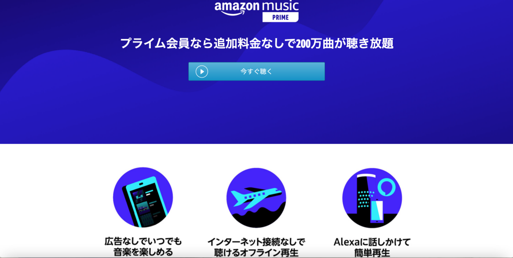 Amazonミュージックプライム