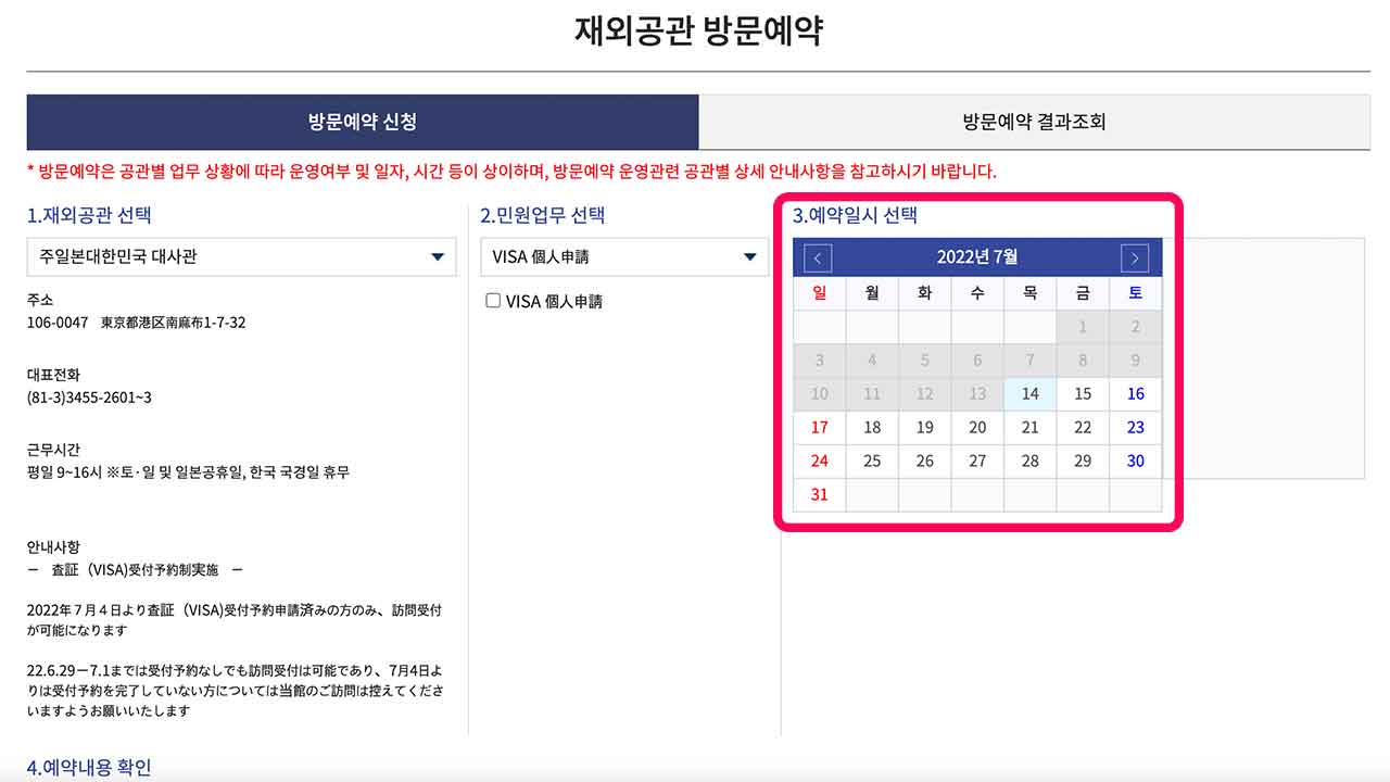 韓国大使館の領事民願24のビザ申請訪問受付カレンダー