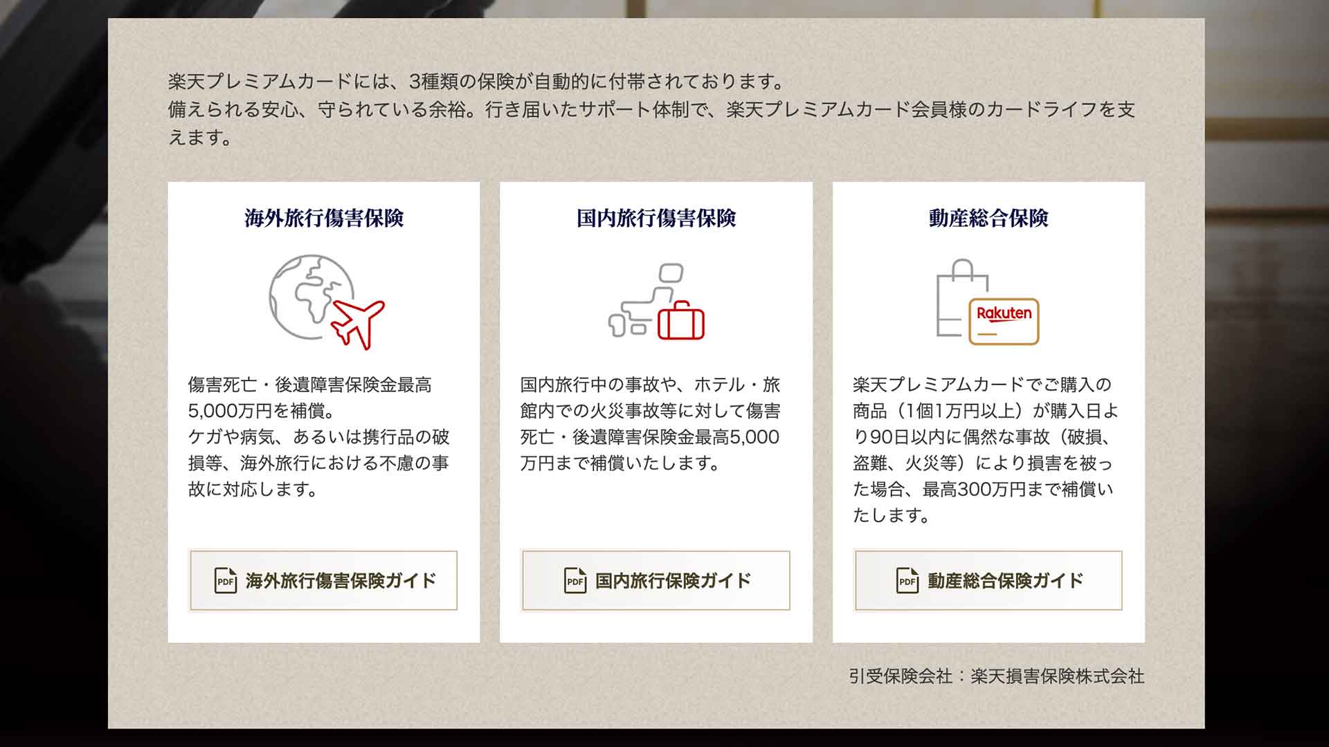 楽天プレミアムカードの旅行傷害保険サービス