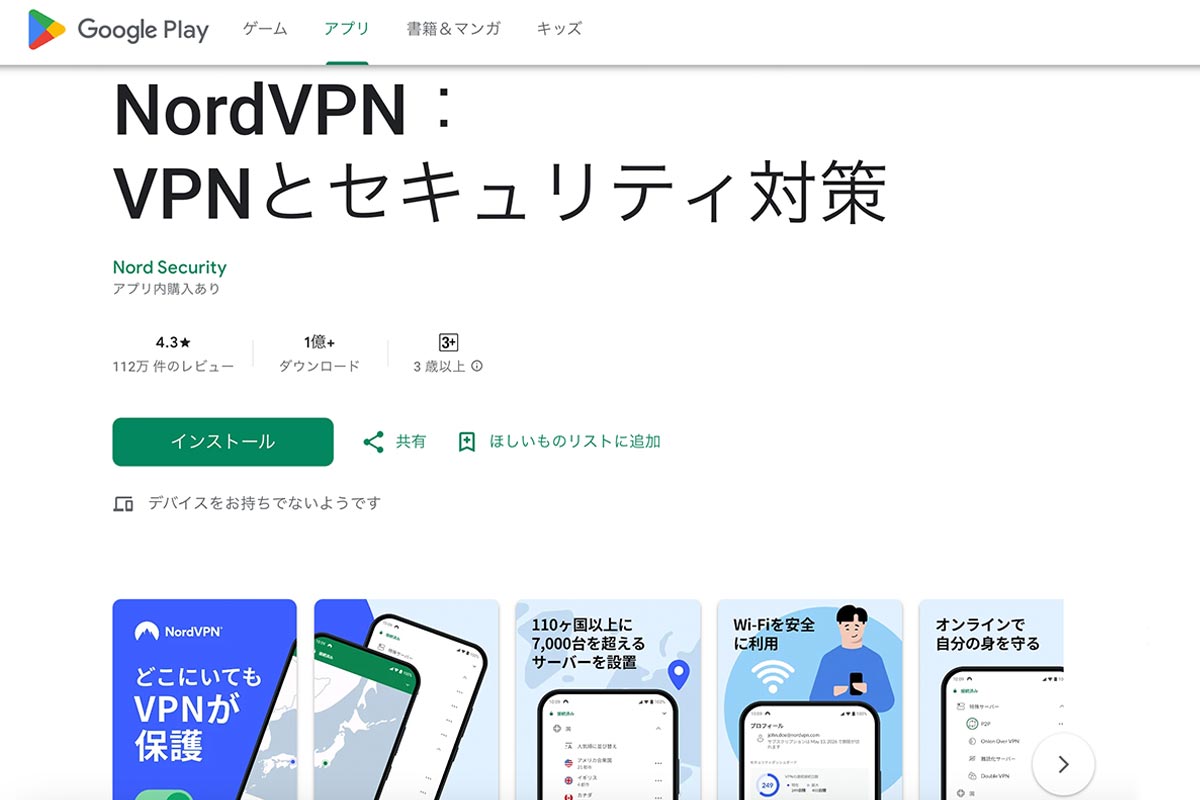 GooglePlayのNordVPNアプリ